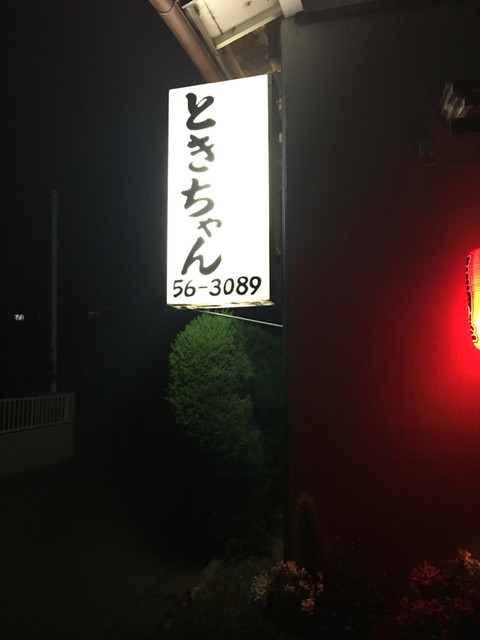 酔い処ときちゃん つくば 居酒屋 食べログ