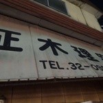 正木理容 - お店の名前