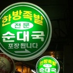 麻浦韓方チョッパル - お店の看板