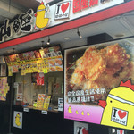 鶏のから揚げ専門店 山田屋 - 店構え