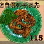 味楽 - 手羽先のから揚げ（通称：駒手羽）