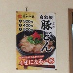 岡本中華 - 自家製豚どんは大中小があります。
