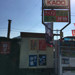 お食事と喫茶 KADO - 