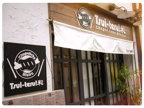 tsuiteruページ Tsui-teru!（ツイテル）のデリバリー | メニューを見る |中野区 で