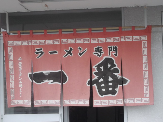 一番 永山店 - 南永山（ラーメン）の写真