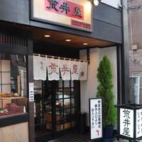 荒井屋 本店 - 