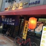 萩之茶屋鶴一 - 