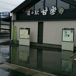 道の駅 甘楽 - 