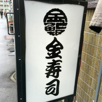 金寿司 - 
