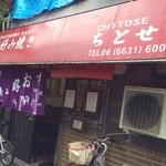 お好み焼き ちとせ - 外観