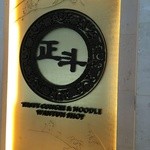 正斗麺粥専家 - 