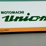 Motomachiyunionshinjukuten - 建物の外の看板です。