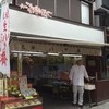 元祖八ツ橋 西尾為忠商店  清水店