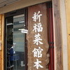 新福菜館 本店