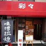 彩々 - お店の外観です。 彩々は赤が基調なのかな。 熱い、燃えてる、店主だからかな。(笑)