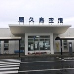 屋久島空港売店 - 屋久島空港