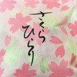 大江戸あられ本舗 - さくらひらり（パッケージ）