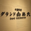 中国料理 グランド白楽天