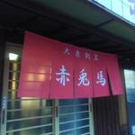 赤兎馬 - 新暖簾