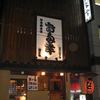日本橋 お多幸本店 日本橋 お多幸本店