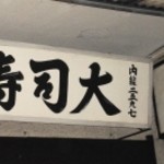 鮨処寿司大 - 寿司大の看板