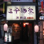 三平酒寮 - 店正面