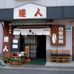 らぁめん 達人 - 達人 お店外観