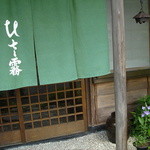 蕎麦 ひさ霧 - 春の玄関