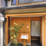 日本料理 とくを - 木屋町のほとりに、京都らしい佇まい