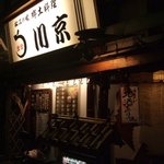 松江の味 郷土料理 出雲 川京 - 