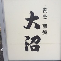 割烹 蒲焼 大沼 - 