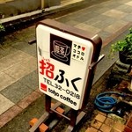 招ふく - 