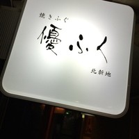 焼きふぐ 優ふく 北新地店 - 