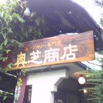 100903北海道　奥芝商店　外観