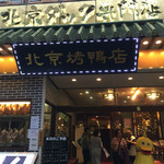 民福北京烤鴨店 - 