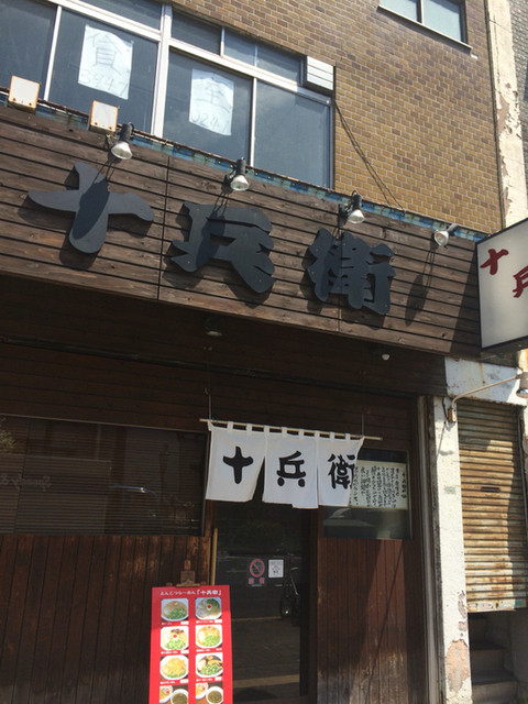 十兵衛 じゅうべい 巣鴨 ラーメン 食べログ