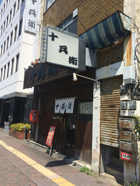 十兵衛 じゅうべい 巣鴨 ラーメン 食べログ