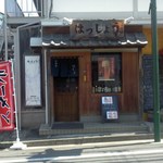 居酒屋はっしょう - 店舗・外観[平成28年４月20日(水)]