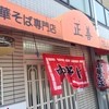 中華そば専門店 正善