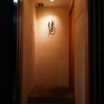 寿司処 しん - 店のエントランス