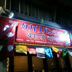 タカリバンチャ 阿佐ヶ谷店 - 店の看板・３