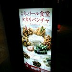 タカリバンチャ 阿佐ヶ谷店 - 店の看板・１