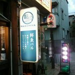 鮮魚バル NAGOMIYA - 店の看板