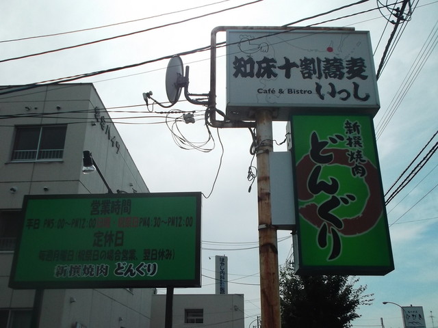 どんぐり 豊岡店 南永山 焼肉 食べログ