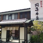 近江牛 岡喜本店 - 外観