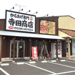 寺田商店 - からあげ専門 寺田商店