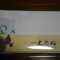 京料理 木乃婦 - 