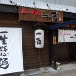 らーめん一番 - 