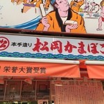 松岡かまぼこ店 - 