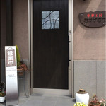 中華工房おかげさま - 